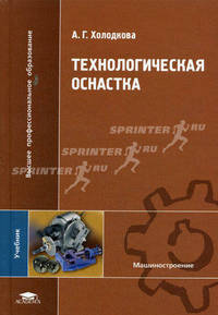 Технологическая оснастка. Учебник для вузов
