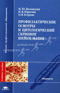 Профилактические осмотры и цитологический скрининг шейки матки. Гриф УМО по медицинскому образованию
