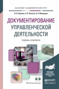 Документирование управленческой деятельности + тесты в ЭБС. Учебник и практикум для академического бакалавриата