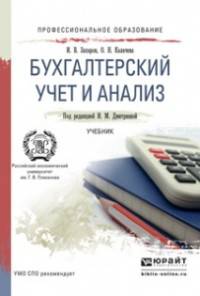 Бухгалтерский учет и анализ. Учебник для СПО