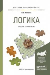 Логика. Учебник и практикум для прикладного бакалавриата