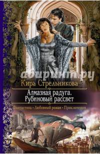 Алмазная радуга. Рубиновый рассвет