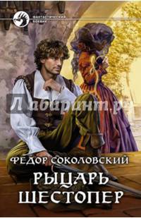 Рыцарь Шестопер