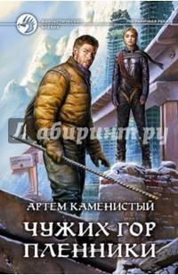 Чужих гор пленники