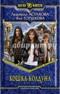 Кошка колдуна