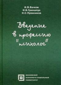 Введение в профессию "психолог". Учебное пособие