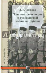 Три года революции и гражданской войны на Кубани