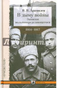 В дыму войны: записки вольноопределяющегося. 1914–1917 годы.
