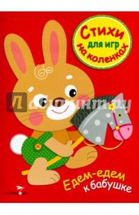 Стихи для игр на коленках. Едем-едем к бабушке
