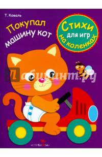 Стихи для игр на коленках. Покупал машину кот