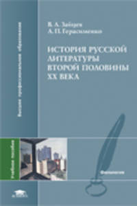 История русской литературы второй половины XX века. Учебное пособие