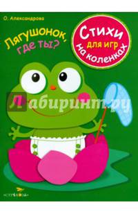 Стихи для игр на коленках. Лягушонок, где ты?