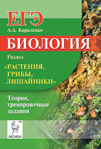 Биология. ЕГЭ. Раздел "Растения, грибы, лишайники". Теория, тренировочные задания