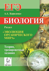 Биология. ЕГЭ. Раздел "Эволюция органического мира". Теория, тренировочные задания