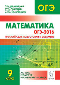 Математика. 9 кл. ОГЭ-2016. Тренажёр для подготовки к экзамену. Алгебра, геометрия, реальн.математ