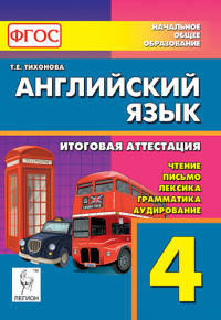 Английский язык. 4 класс. Итоговая аттестация: чтение, письмо, лексика, грамматика. Издание 2-е. НОВИНКА