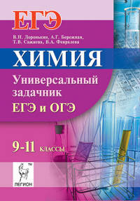 Химия. ЕГЭ и ОГЭ. 9-11 классы. Универсальный задачник. 2-е изд. НОВИНКА.