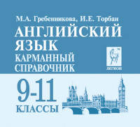 Английский язык. 9-11 классы. Карманный справочник. Издание 2-е. НОВИНКА.