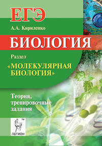 Биология. ЕГЭ. Раздел "Молекулярная биология". Теория, тренировочные задания