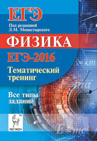 Физика. ЕГЭ-2016. Тематический тренинг: все типы заданий. НОВИНКА.