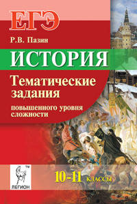 История. ЕГЭ. 10-11 классы. Задания повышенного уровня сложности. Издание 4-е. НОВИНКА.