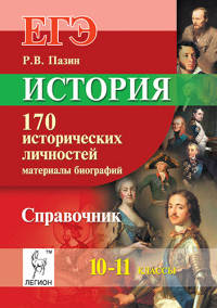 История. ЕГЭ. 10-11 классы. 170 исторических личностей: материалы биографий. Справочник
