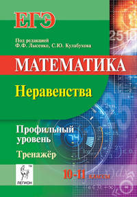 Математика. ЕГЭ. 10-11 классы. Тренажер: профильный уровень, неравенства. НОВИНКА.