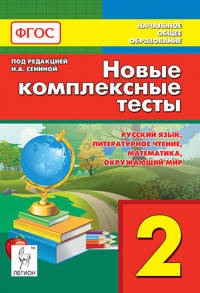 Новые комплексные тесты. 2 класс. Русский язык, литературное чтение, математика, окружающий мир. Издание 2-е. НОВИНКА