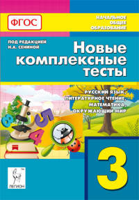 Новые комплексные тесты. 3 класс. Русский язык, литературное чтение, математика, окружающий мир. Издание 2-е.