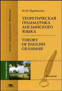 Теоретическая грамматика английского языка = Theory of English Grammar: Учебное пособие для студ. лингв. вузов и фак. ин. языков - ('Высшее профессиональное образование') (ГРИФ)