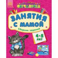 Обучалочка. Занятия с мамой. Сборник заданий. 4-5 лет
