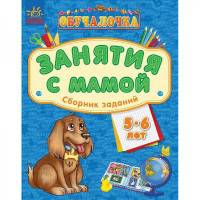 Обучалочка. Занятия с мамой. Сборник заданий. 5-6 лет