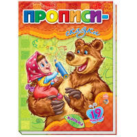 Прописи-сказки