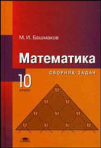 Математика. 10 класс. Сборник задач: среднее полное общее образование