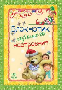 Блокнотик хорошего настроения