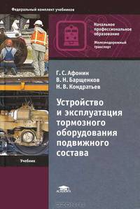 Устройство и эксплуатация тормозного оборудования подвижного состава. Учебник для учреждений начального профессионального образования