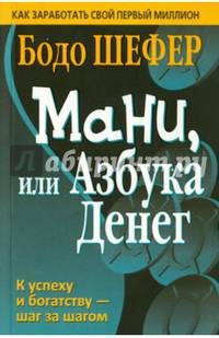 Мани, или Азбука денег