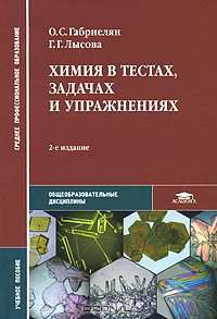 Химия в тестах, задачах и упражнениях. Учебное пособие