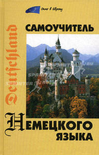 Самоучитель немецкого языка дп