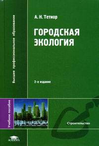 Городская экология. Учебное пособие для вузов