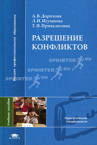 Разрешение конфликтов. Учебное пособие для вузов
