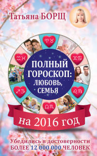 Полный гороскоп: любовь, семья на 2016 год