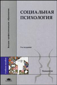 Социальная психология. Учебное пособие для вузов