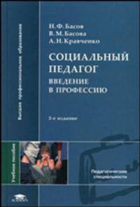 Социальный педагог. Введение в профессию. Учебное пособие для вузов