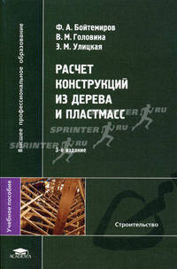 Расчет конструкций из дерева и пластмасс. Учебное пособие для вузов - 3 изд.