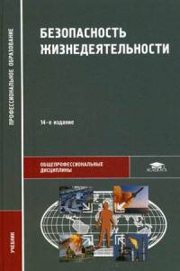 Безопасность жизнедеятельности. Учебник для студентов учреждений среднего профессионального образования
