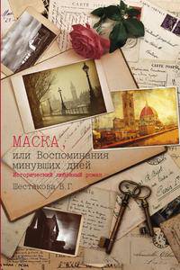 Маска, или Воспоминания минувших дней