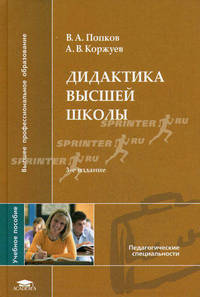 Дидактика высшей школы. Гриф УМО по классическому университетскому образованию