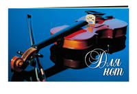 Нотная тетрадь (маленькая на скрепке). Скрипка