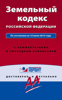 Земельный кодекс Российской Федерации. По состоянию на 10 июля 2015 года. С комментариями к последним изменениям